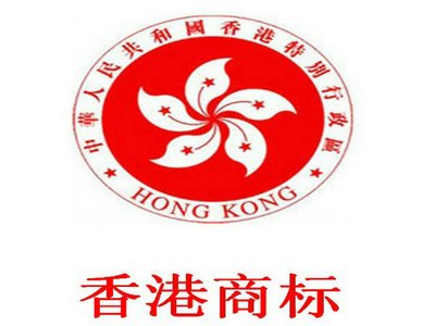 【内地怎么注册香港商标】注册香港商标的诸多好处