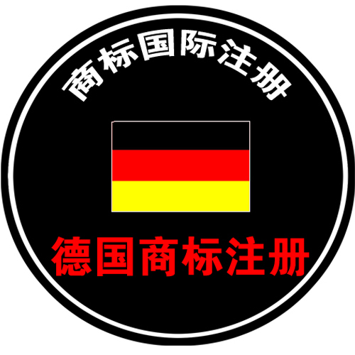 【怎样办理德国商标】注册德国商标的材料以及流程